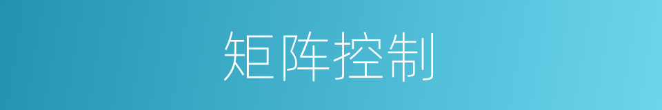 矩阵控制的同义词