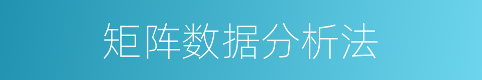 矩阵数据分析法的同义词