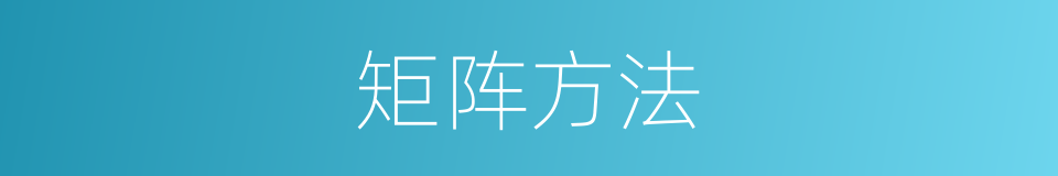 矩阵方法的同义词