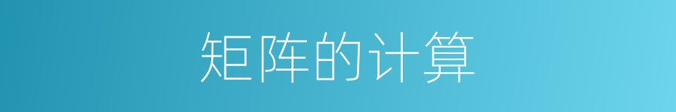 矩阵的计算的同义词