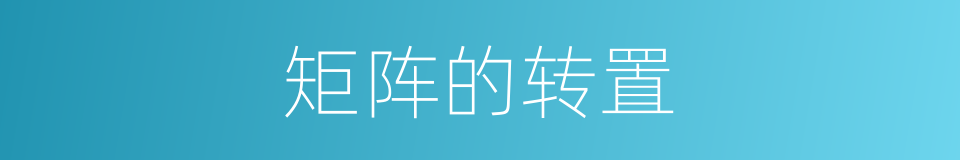 矩阵的转置的同义词