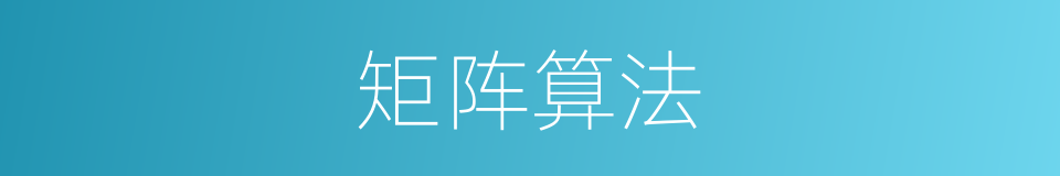 矩阵算法的同义词