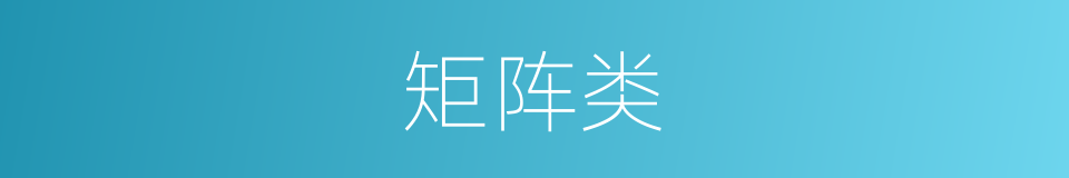 矩阵类的同义词