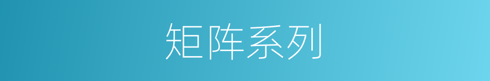 矩阵系列的同义词