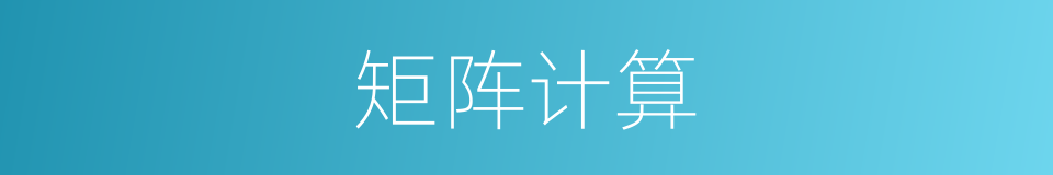 矩阵计算的同义词