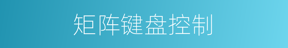 矩阵键盘控制的同义词