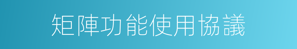 矩陣功能使用協議的同義詞