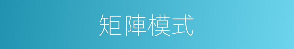 矩陣模式的同義詞