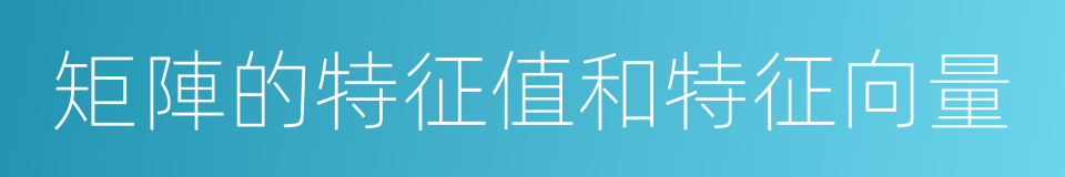 矩陣的特征值和特征向量的同義詞