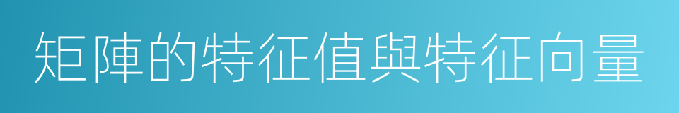矩陣的特征值與特征向量的同義詞