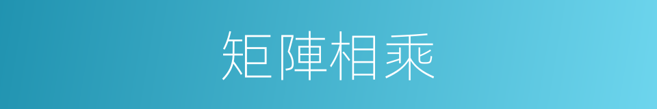 矩陣相乘的同義詞