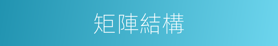 矩陣結構的同義詞
