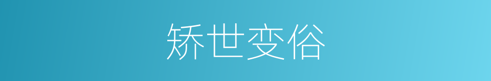 矫世变俗的意思