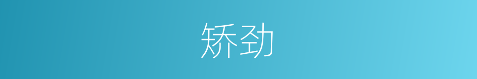 矫劲的意思