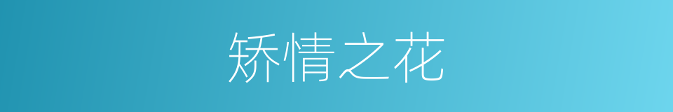矫情之花的同义词