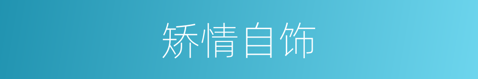 矫情自饰的意思