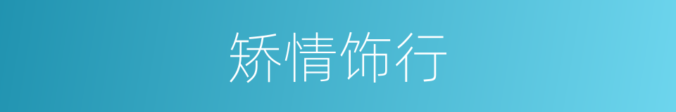 矫情饰行的意思