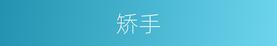矫手的意思
