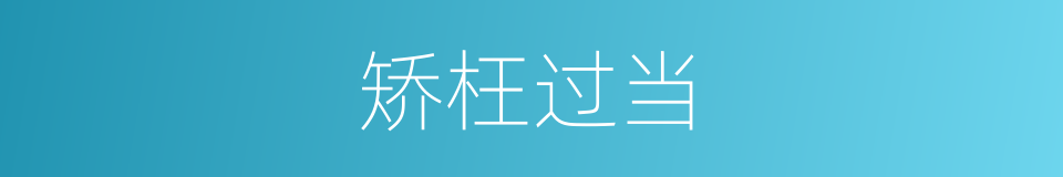 矫枉过当的意思