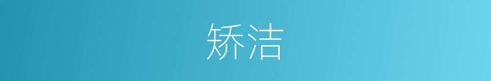 矫洁的意思