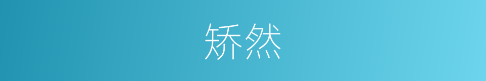 矫然的意思