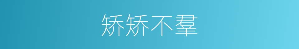 矫矫不羣的意思