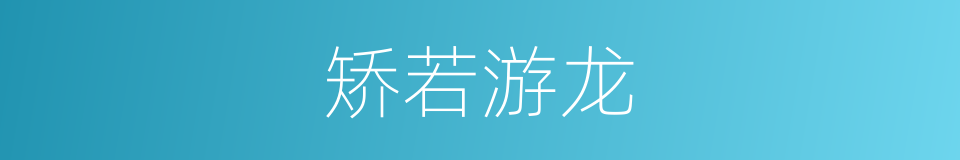 矫若游龙的意思