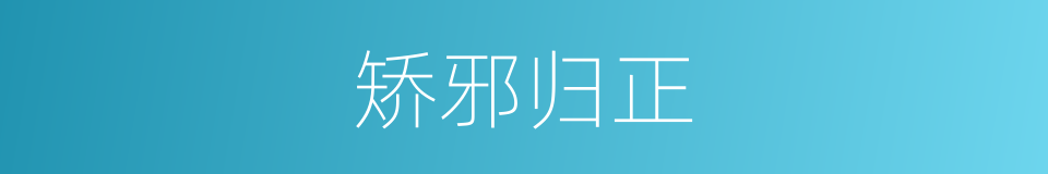 矫邪归正的意思