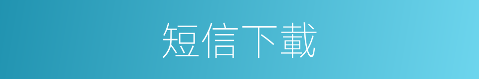 短信下載的同義詞
