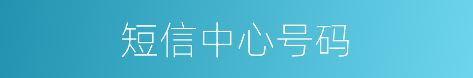 短信中心号码的同义词