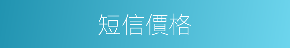 短信價格的同義詞