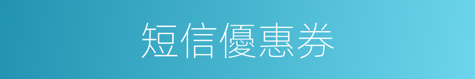 短信優惠券的同義詞