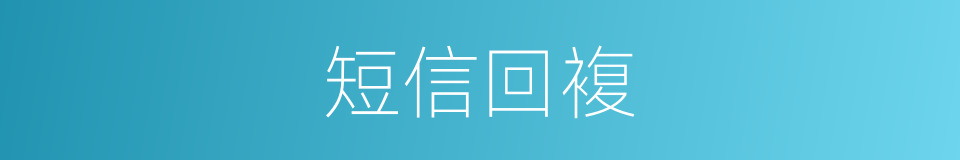 短信回複的同义词