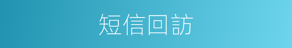 短信回訪的同義詞