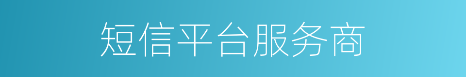 短信平台服务商的同义词