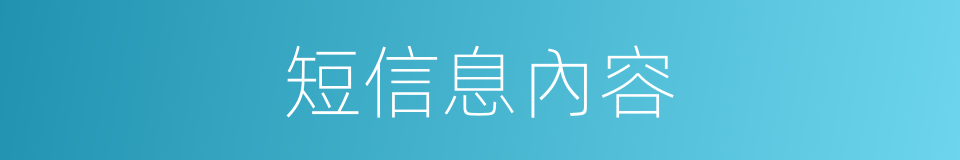 短信息內容的同義詞