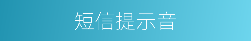 短信提示音的同义词