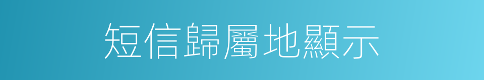 短信歸屬地顯示的同義詞