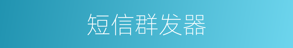 短信群发器的同义词