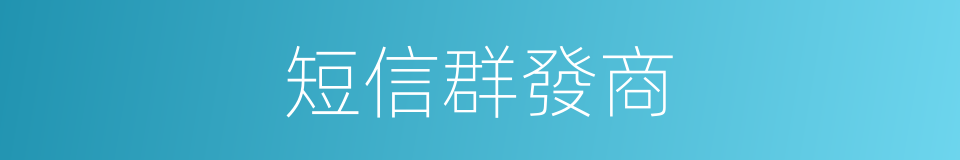 短信群發商的同義詞