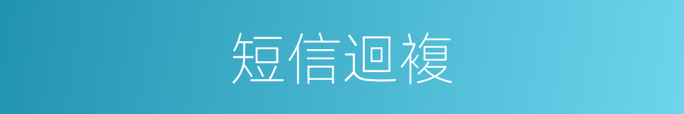 短信迴複的同義詞