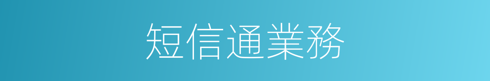 短信通業務的同義詞