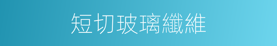 短切玻璃纖維的同義詞