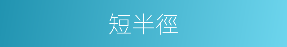 短半徑的同義詞