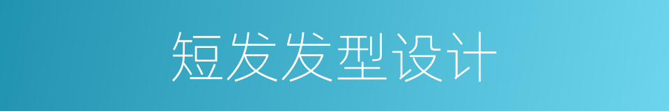 短发发型设计的同义词