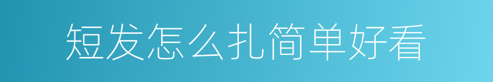 短发怎么扎简单好看的同义词