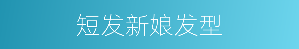 短发新娘发型的同义词
