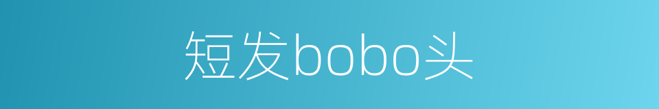 短发bobo头的同义词