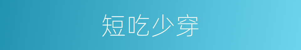 短吃少穿的意思