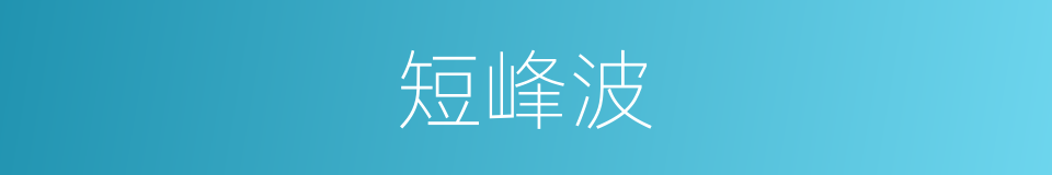 短峰波的同义词